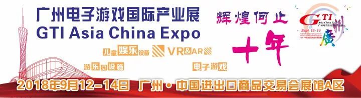 2018广州展gti 广州电子游戏国际产业展，儿童游乐设备