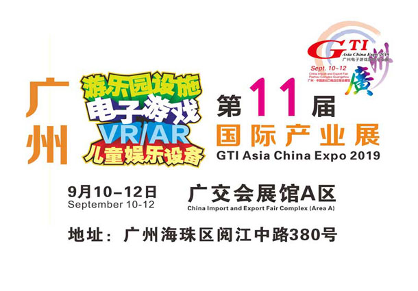 GTI广州展,广州电子游戏国际产业展